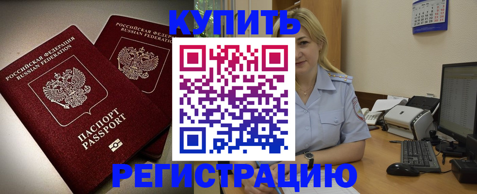 временная регистрация купить в Удачном